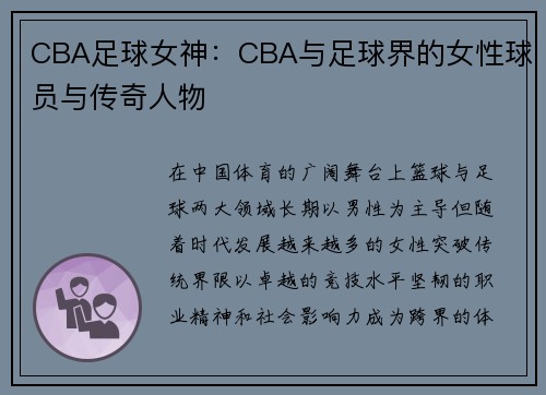 CBA足球女神：CBA与足球界的女性球员与传奇人物
