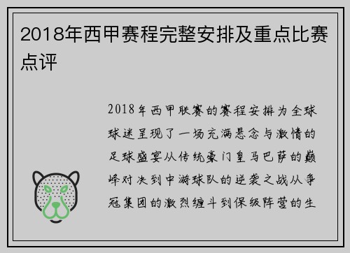 2018年西甲赛程完整安排及重点比赛点评