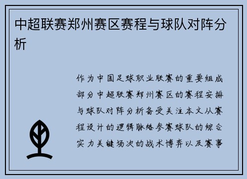 中超联赛郑州赛区赛程与球队对阵分析