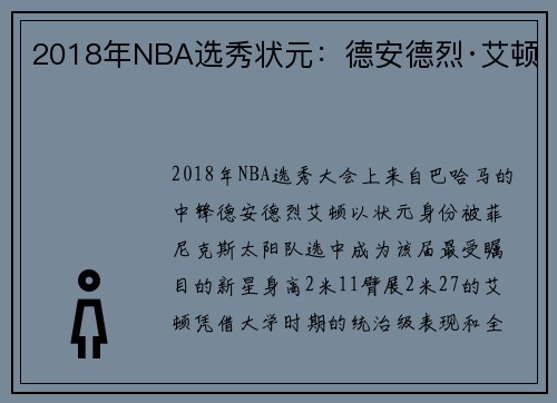 2018年NBA选秀状元：德安德烈·艾顿