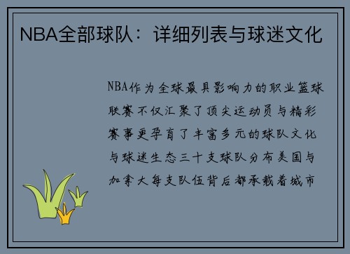 NBA全部球队：详细列表与球迷文化