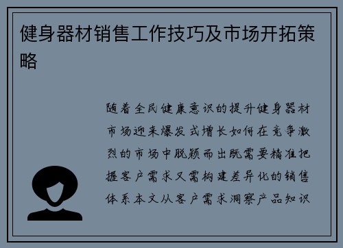 健身器材销售工作技巧及市场开拓策略