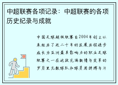 中超联赛各项记录：中超联赛的各项历史纪录与成就