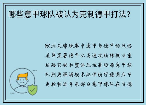 哪些意甲球队被认为克制德甲打法？