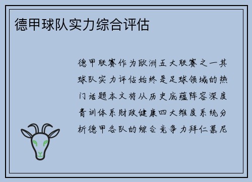 德甲球队实力综合评估