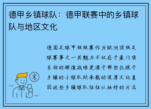 德甲乡镇球队：德甲联赛中的乡镇球队与地区文化