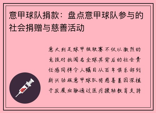 意甲球队捐款：盘点意甲球队参与的社会捐赠与慈善活动