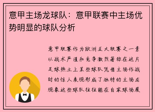 意甲主场龙球队：意甲联赛中主场优势明显的球队分析