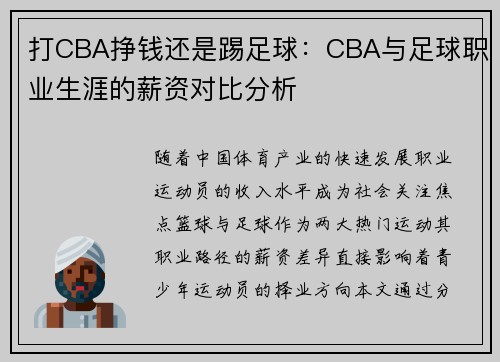 打CBA挣钱还是踢足球：CBA与足球职业生涯的薪资对比分析