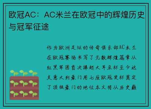 欧冠AC：AC米兰在欧冠中的辉煌历史与冠军征途