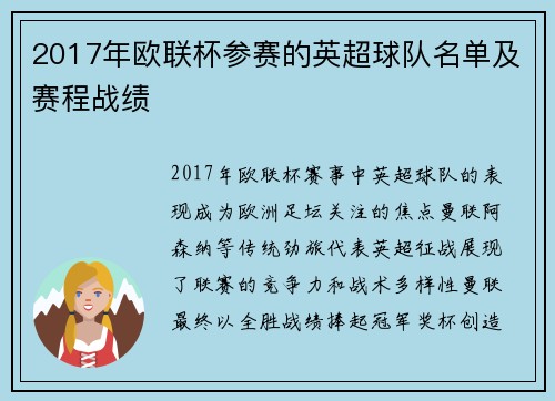 2017年欧联杯参赛的英超球队名单及赛程战绩