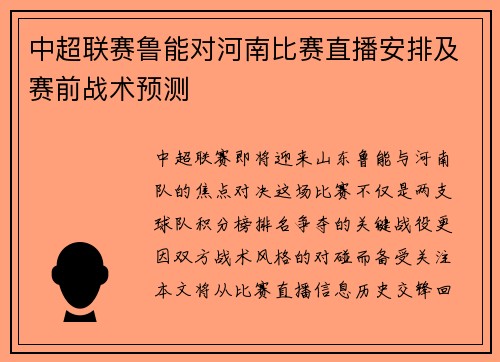 中超联赛鲁能对河南比赛直播安排及赛前战术预测