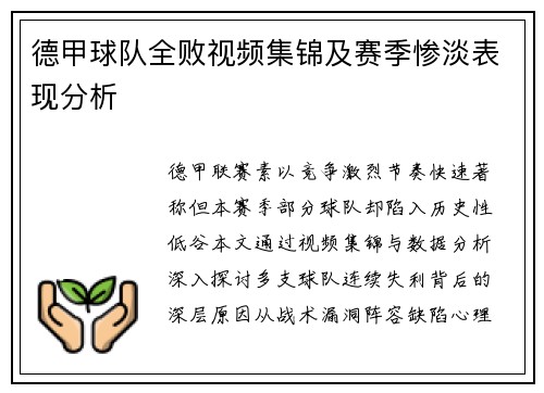 德甲球队全败视频集锦及赛季惨淡表现分析
