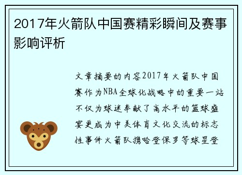 2017年火箭队中国赛精彩瞬间及赛事影响评析