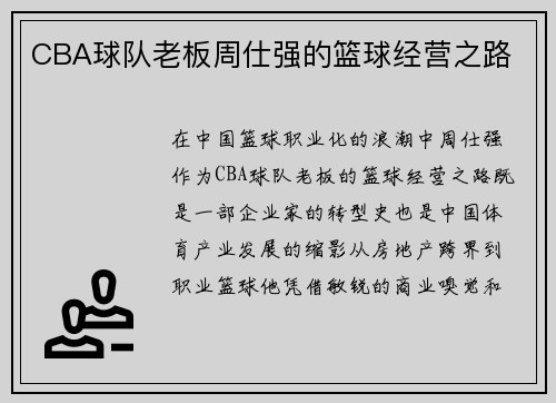 CBA球队老板周仕强的篮球经营之路