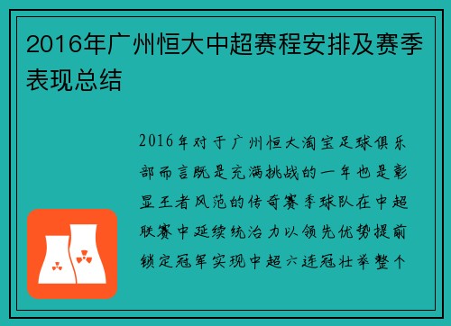 2016年广州恒大中超赛程安排及赛季表现总结