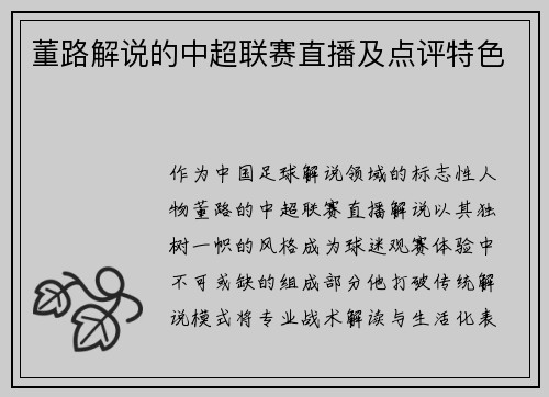 董路解说的中超联赛直播及点评特色