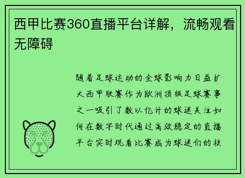 西甲比赛360直播平台详解，流畅观看无障碍