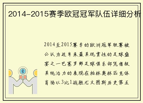 2014-2015赛季欧冠冠军队伍详细分析