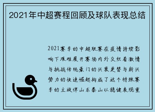2021年中超赛程回顾及球队表现总结