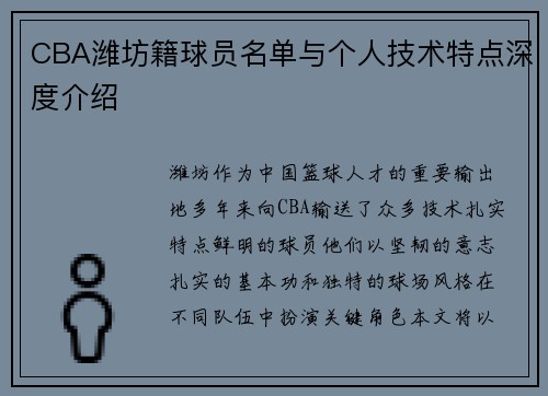 CBA潍坊籍球员名单与个人技术特点深度介绍