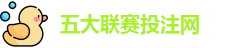 五大联赛投注